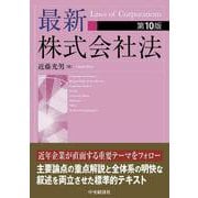 最新株式会社法〈第10版〉 〈第10版〉 [単行本]