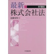 最新株式会社法 第10版 [単行本]