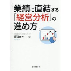 業績に直結する「経営分析」の進め方 改訂改題 [単行本]
