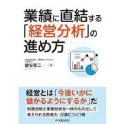 業績に直結する「経営分析」の進め方 [単行本]