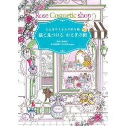 心ときめく大人のぬり絵　猫と見つける　おとぎの街 [単行本]