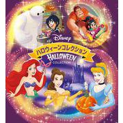 ディズニー　ハロウィーン　コレクション [単行本]