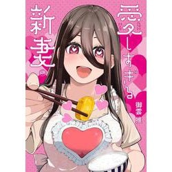 愛しすぎる新妻<1> 1 (愛しすぎる新妻) [コミック]