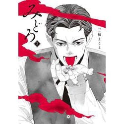 みどろ<2> 1 (みどろ) [コミック]