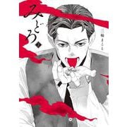 みどろ<2> 1 (みどろ) [コミック]