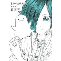 きみのカチカチ<2> 1 (きみのカチカチ) [コミック]