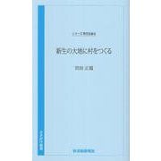 時代を語る・宮田正馗編　新生の大地に村をつくる [新書]