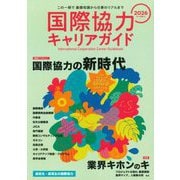 国際協力キャリアガイド〈2026〉 [ムックその他]