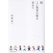 続　よい保育の場を求めて [単行本]