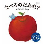 新装版 たべるのだあれ？ [絵本]