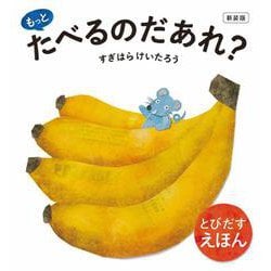 新装版 もっと たべるのだあれ？ [絵本]