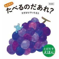 新装版 もっともっと たべるのだあれ？ [絵本]