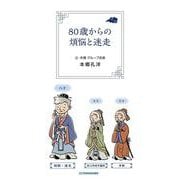 80歳からの煩悩と迷走 [単行本]