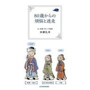 80歳からの煩悩と迷走 [単行本]