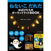 ねないこ だれだ おばけたちのガーランドライトBOOK [ムックその他]