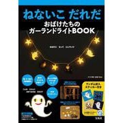 ねないこ だれだ おばけたちのガーランドライトBOOK [ムックその他]