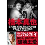 証言 橋本真也 小川直也、佐山聡、蝶野正洋らが語る破壊王と「1・4事変」の真相 [単行本]