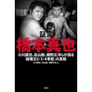 証言 橋本真也―小川直也、佐山聡、蝶野正洋らが語る破壊王と「1・4事変」の真相 [単行本]