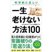 科学的に正しい一生老けない方法100(宝島社新書) [新書]