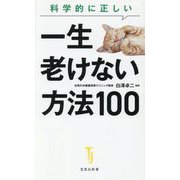 科学的に正しい一生老けない方法100(宝島社新書) [新書]