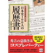 偉人たちのやばい黒歴史 日本史100人の履歴書(宝島SUGOI文庫) [文庫]