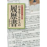 日本史100人の履歴書―偉人たちのやばい黒歴史(宝島SUGOI文庫) [文庫]