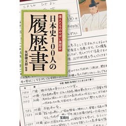 偉人たちにも黒歴史!? 世界史100人の履歴書 偉人たちにも黒歴史!? 世界史100人の履歴書│宝島社の通販 宝島チャンネル