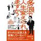多浪で人生変えられますか？－――大学受験と格闘した20人の記録 [単行本]