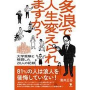 多浪で人生変えられますか？－――大学受験と格闘した20人の記録 [単行本]