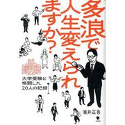 多浪で人生変えられますか?―大学受験と格闘した20人の記録 [単行本]