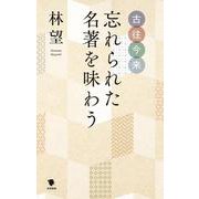 古往今来　忘れられた名著を味わう [単行本]