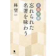 古往今来 忘れられた名著を味わう [単行本]