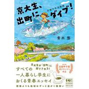 京大生、出町にダイブ！－京都下町見聞録 [単行本]