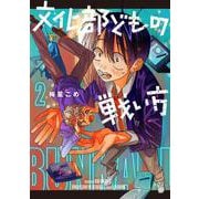 文化部どもの戦い方２<2> [コミック]