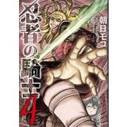 忍者の騎士　４<4> [コミック]