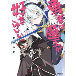 勇者は魔王が好きらしい　１<1> [コミック]