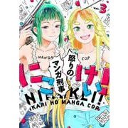 にこけい！　怒りのマンガ刑事 Vol.3<3> [コミック]