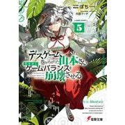 デスゲームに巻き込まれた山本さん、気ままにゲームバランスを崩壊させる５<5>(電撃文庫) [文庫]