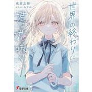 世界の終わりに君は花咲く<1>(電撃文庫) [文庫]
