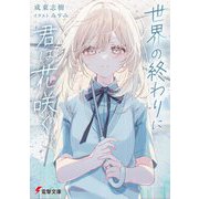 世界の終わりに君は花咲く(電撃文庫) [文庫]