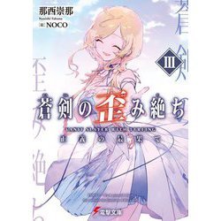 蒼剣の歪み絶ち〈3〉正義の最果て(電撃文庫) [文庫]
