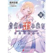 蒼剣の歪み絶ちIII 正義の最果て<3>(電撃文庫) [文庫]