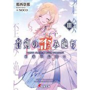 蒼剣の歪み絶ち〈3〉正義の最果て(電撃文庫) [文庫]