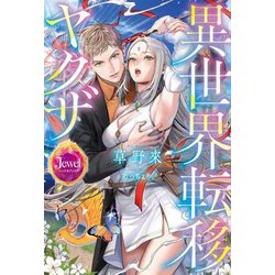 異世界転移ヤクザ(ジュエルブックス) [単行本]