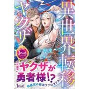 異世界転移ヤクザ [単行本]