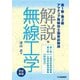解説・無線工学 完全新版(HAM国家試験) [単行本]