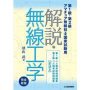 解説・無線工学 完全新版(HAM国家試験) [単行本]