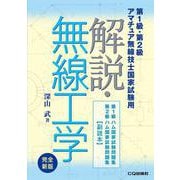解説・無線工学 完全新版(HAM国家試験) [単行本]