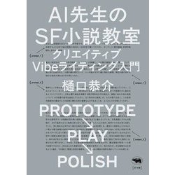 AI先生のSF小説教室―クリエイティブVibeライティング入門 [単行本]
