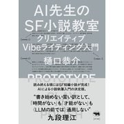 AI先生のSF小説教室－クリエイティブVibeライティング入門 [単行本]